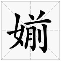 媊念什么字