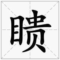 瞆念什么字