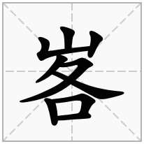 峉念什么字