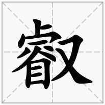 叡念什么字