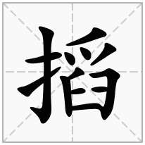 搯念什么字