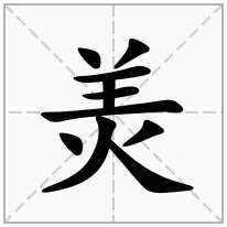 羙念什么字