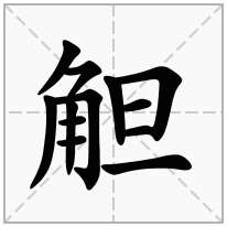 觛念什么字