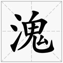 溾念什么字