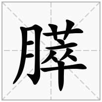 膵念什么字