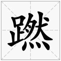 蹨念什么字