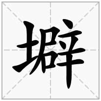 壀念什么字