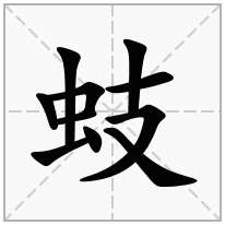 蚑念什么字