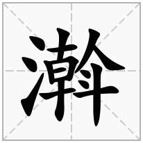 濣念什么字