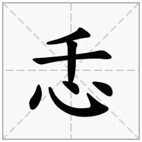 忎念什么字