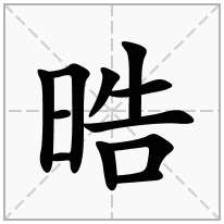 晧念什么字