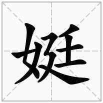 娗念什么字