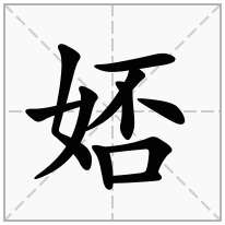 娝念什么字