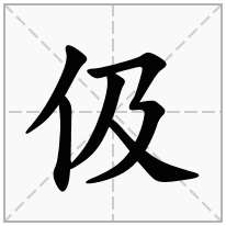 伋念什么字