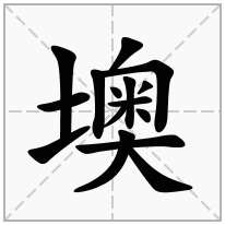 墺念什么字