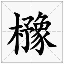 櫲念什么字