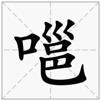 嗈念什么字