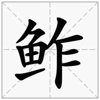 鲊念什么字