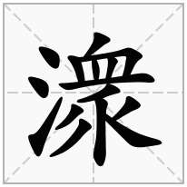 潨念什么字