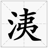 洟念什么字