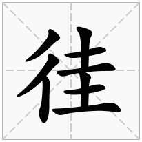 徍念什么字