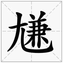 尲念什么字