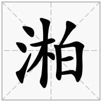 湐念什么字