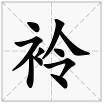 袊念什么字