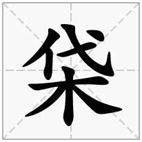 柋念什么字