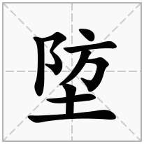 埅念什么字