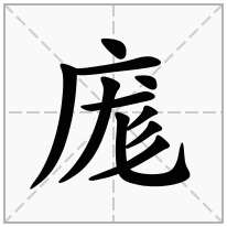 庬念什么字