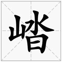 崉念什么字