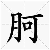 胢念什么字