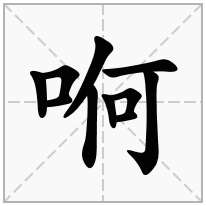 哬念什么字