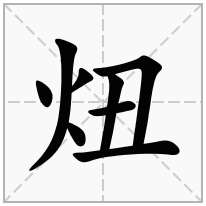 炄念什么字