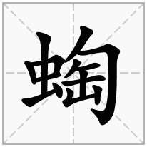 蜪念什么字