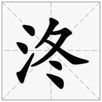 泈念什么字