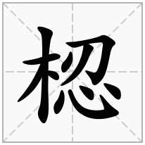 梕念什么字