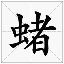 蝫念什么字