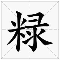 粶念什么字