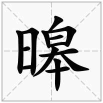 暤念什么字