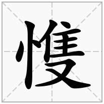 愯念什么字