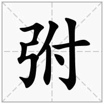 弣念什么字