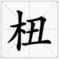 杻念什么字