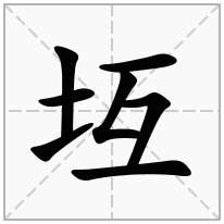 坘念什么字