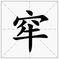 窂念什么字