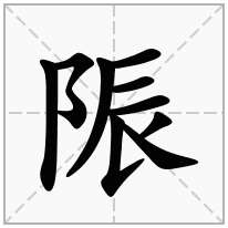 陙念什么字