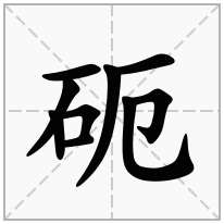 砈念什么字