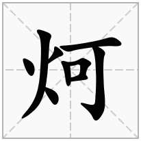 炣念什么字