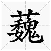 蘶念什么字